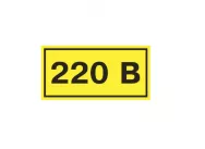 Символ "220В" 10х15мм TDM