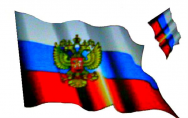 Наклейка "RUS" /флаг развевающийся с гербом/ 135*90мм /1-160/