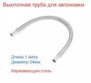 Труба выхлопная для автон.отопителя 100см D=24мм (нерж)