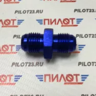 Фитинг PILOT AN6-AN6