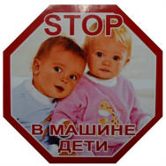 Наклейка "STOP- В машине дети" 160*160 мм /цветная/ №2 /2-144-005/