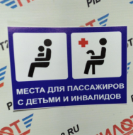 Наклейка "Места для инвалидов" (по Госту) 10х15см
