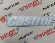 Наклейка-надпись "CASTROL" 5*20см /белый/