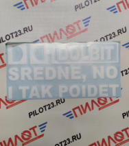 Наклейка-надпись "Dolbit sredne no i tak poidet" 10*20см /белый/
