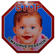 Наклейка "STOP-Ребенок в машине" 165*165 мм /цветная/ /2-144-001/