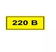 Символ "220В" 35х100мм TDM