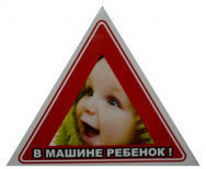 Наклейка "В машине ребенок" 170*140 мм /треугольник/ №2 /2-036-002/