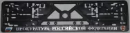 Рамка госномера c надписью "Прокуратура Российской Федерации" 