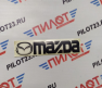 Наклейка-надпись "MAZDA" 12*2см 