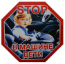 Наклейка "STOP- В машине дети" 100*100 мм /средняя, цветная/ /2-143-002/