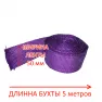 Термолента глушителя 1,5*50*5м до 950° (фиолетовая)