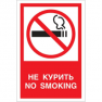 Знак безопасности "Запрещается курить!" 200*150мм пленка