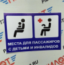 Наклейка "Места для инвалидов" (по Госту) 10х15см