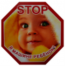 Наклейка "STOP-Ребенок в машине" 100*100 мм /средняя, цветная/ №2 /2-143-006/